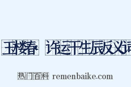 玉楼春·许运干生辰反义词是什么意思的图片